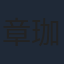 章珈悦