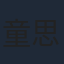 童思琦