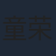 童荣庆