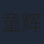 童辉