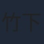 竹下礼奈