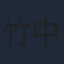 竹中直人