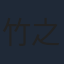 竹之内和久