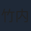 竹内涼真