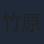 竹原ピストル