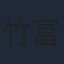 竹富聖花