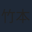 竹本英史