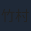 竹村拓