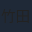 竹田海渡