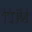 竹財輝之助