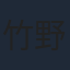 竹野内豊