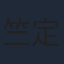 竺定誼
