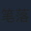 笔落