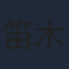 笛木優子