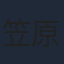 笠原留美