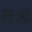 符淞