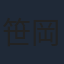 笹岡繁蔵