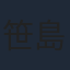 笹島かほる