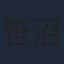 笹沼晃