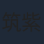 筑紫大介