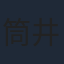 筒井真理子