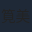 筧美和子