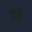 算