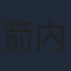 箭内夢菜