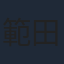 範田紗々