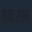 篠原侑