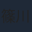 篠川桃音