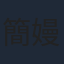 簡嫚書