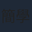 簡學彬