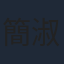 簡淑兒