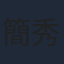 簡秀吉