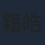 籍皓