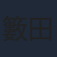 籔田修平