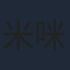 米咪