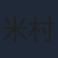 米村亮太朗