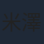米澤円