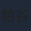 粕谷雄太