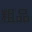 粗品
