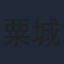 粟城洪