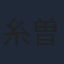 糸曽賢志