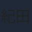 紀田直哉