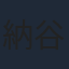 納谷悟朗