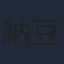 納豆