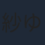 紗ゆり