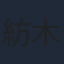 紡木吏佐
