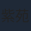 紫苑みやび